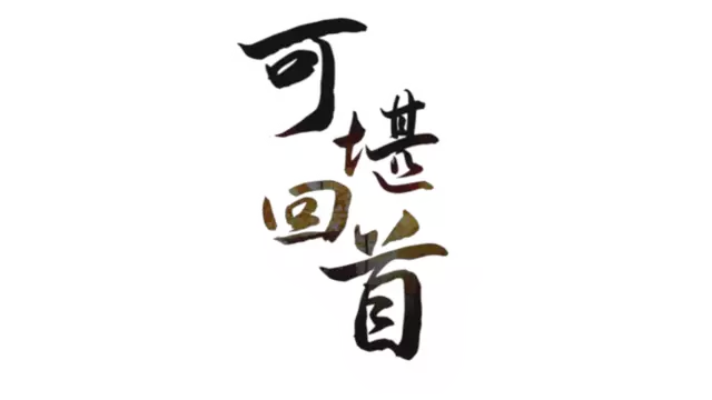 可堪回首 | Reminiscence