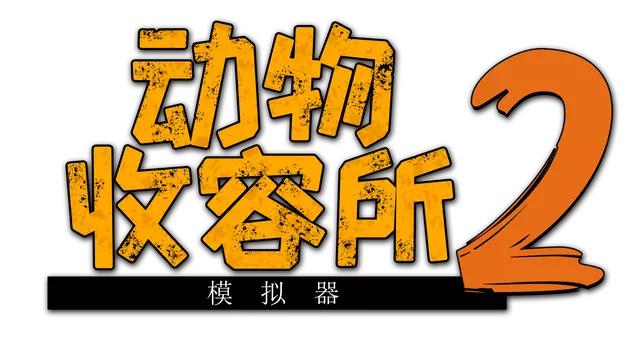 动物收容所 2 | Animal Shelter 2