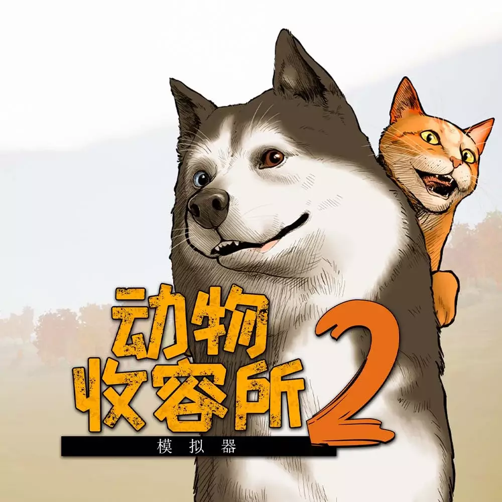 动物收容所 2