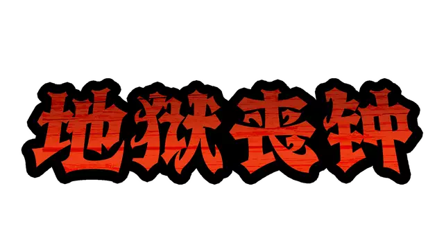 地狱丧钟 | Hell Clock