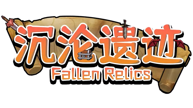 沉沦遗迹 | Fallen Relics