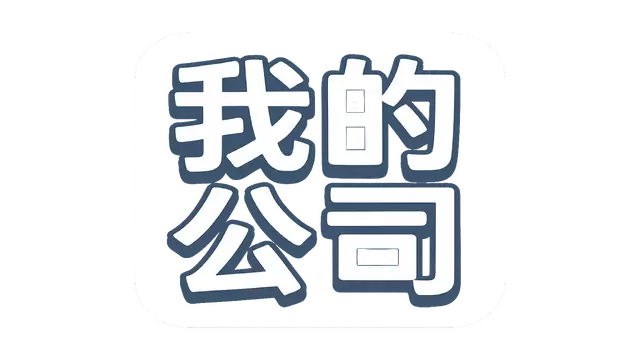 模拟经营我的公司 | My Company