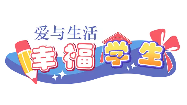 爱与生活：幸福学生 | Love n Life: Happy Student