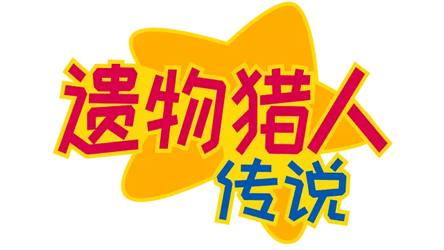 遗物猎人传说 | Relic Hunters Legend