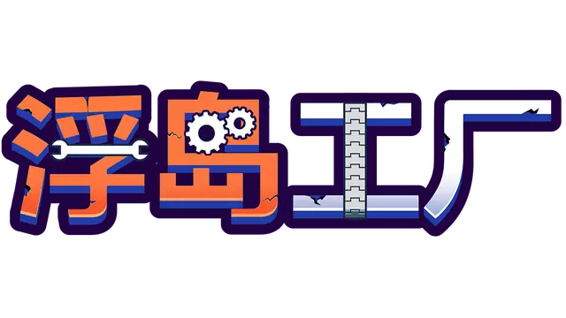 浮岛工厂 | Mob Factory