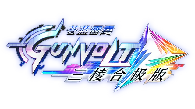 苍蓝雷霆 GUNVOLT 三棱合极版 | Azure Striker Gunvolt Trilogy Enhanced