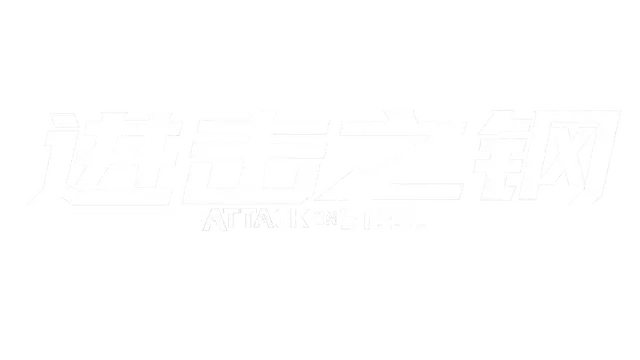 进击之钢 | Attack on Steel