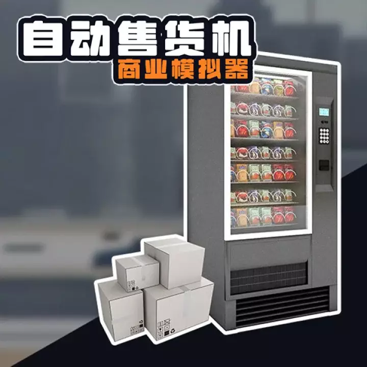 自动售货机商业模拟器