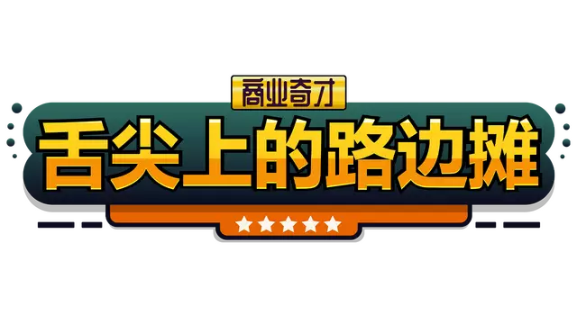 商业奇才：舌尖上的路边摊 | Business Heroes: Street Grub
