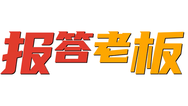 报答老板 | Bao Da Lao Ban