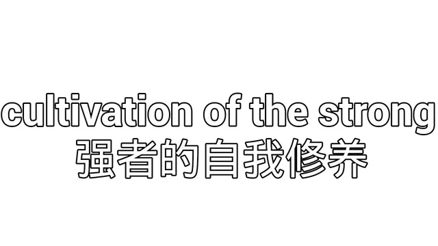 强者的自我修养 | Cultivation of The Strong