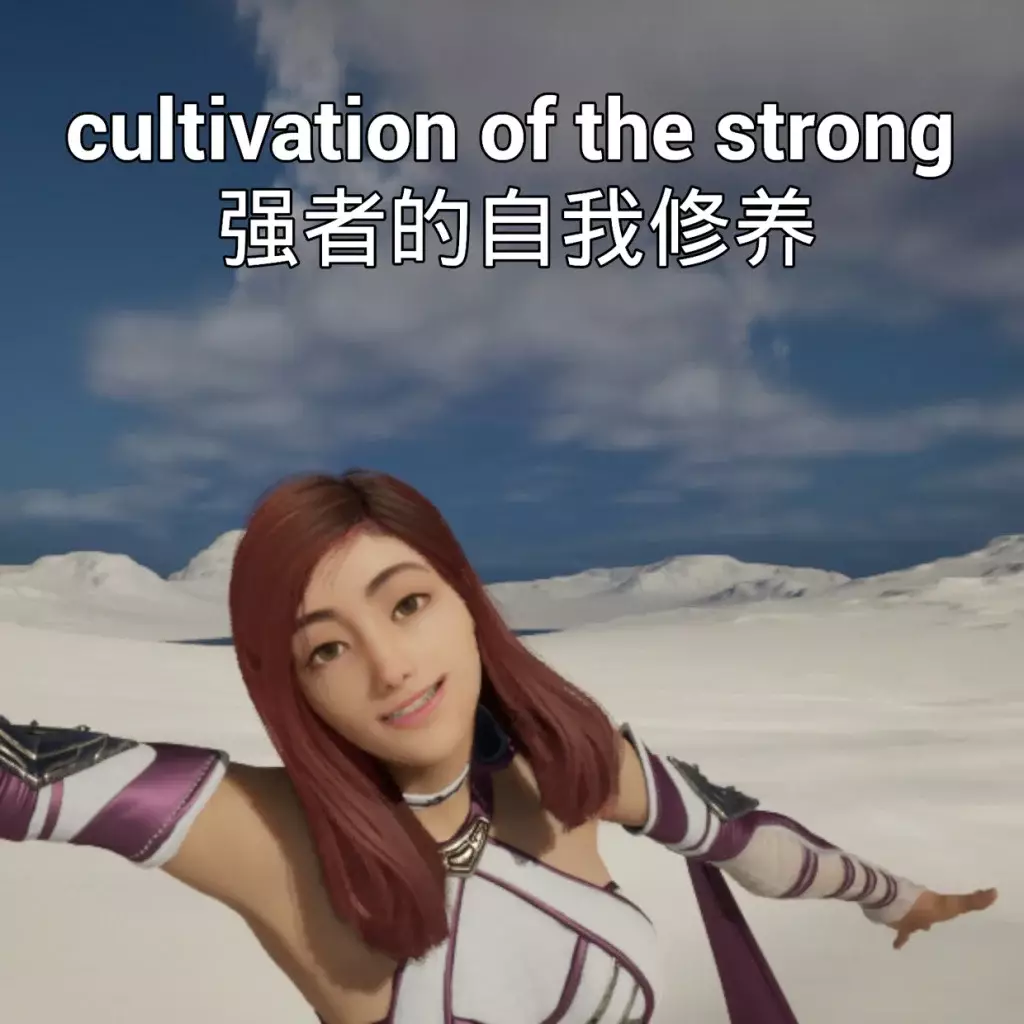 强者的自我修养