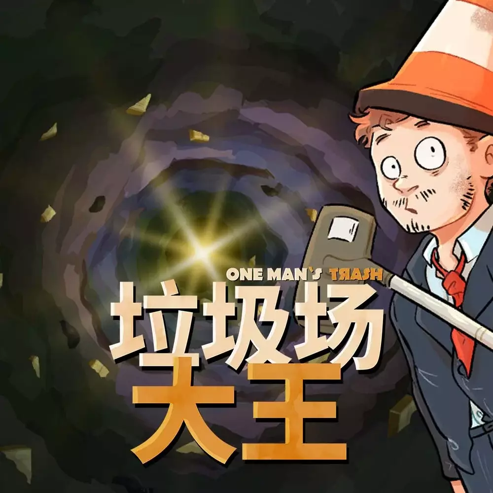 垃圾场大王