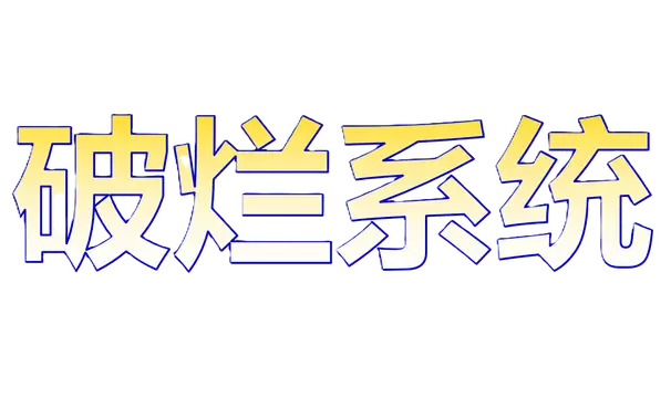 破烂系统 | Po Lan Xi Tong