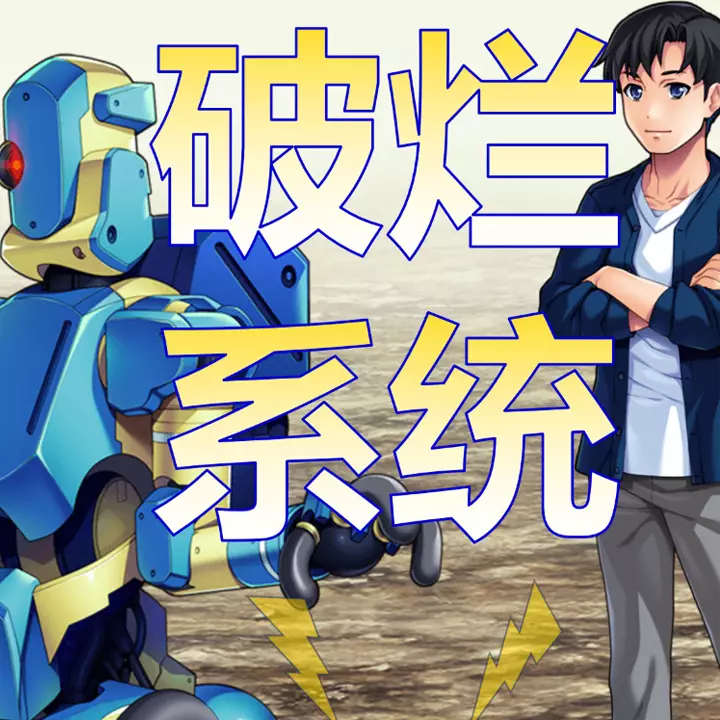 破烂系统