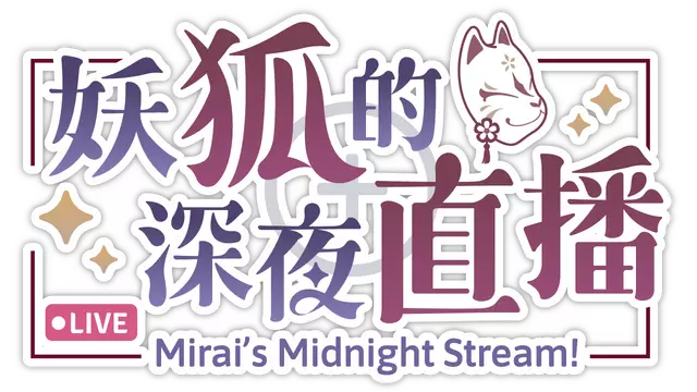 妖狐的深夜直播 | Mirai’s Midnight Stream