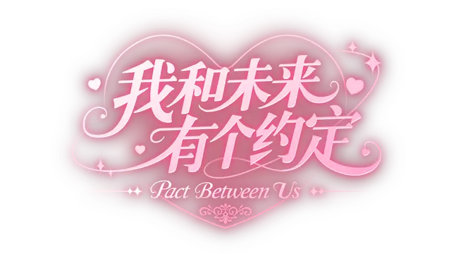 我和未来有个约定 | Pact Between Us