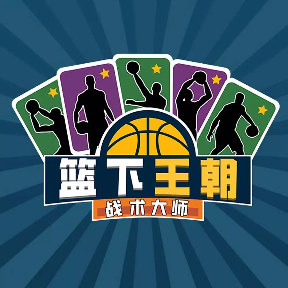 篮下王朝：战术大师