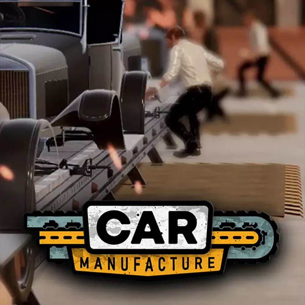 汽车制造