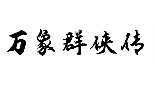 万象群侠传 | Wan Xiang Qun Xia Zhuan