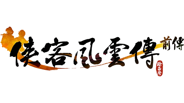 侠客风云传前传 | Tale of Wuxia: The Pre-Sequel