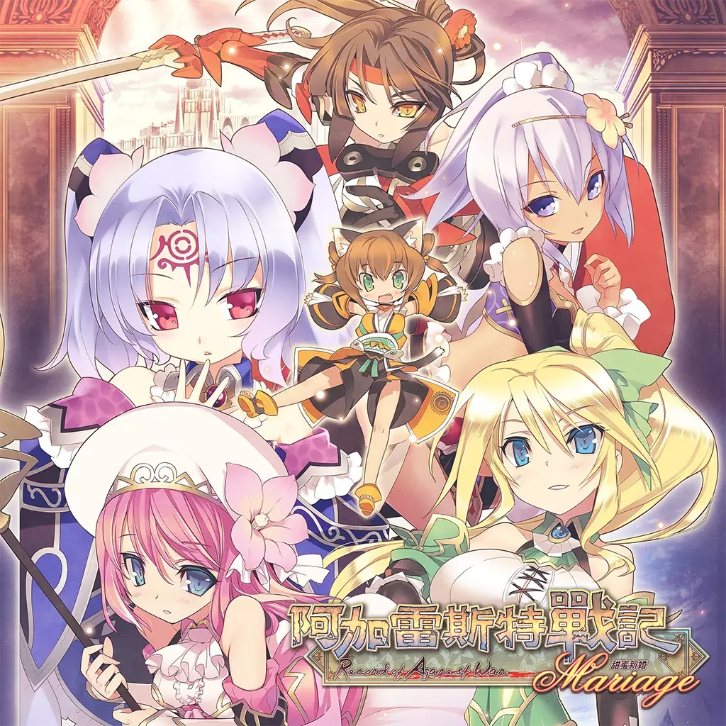 阿加雷斯特战记：甜蜜新婚