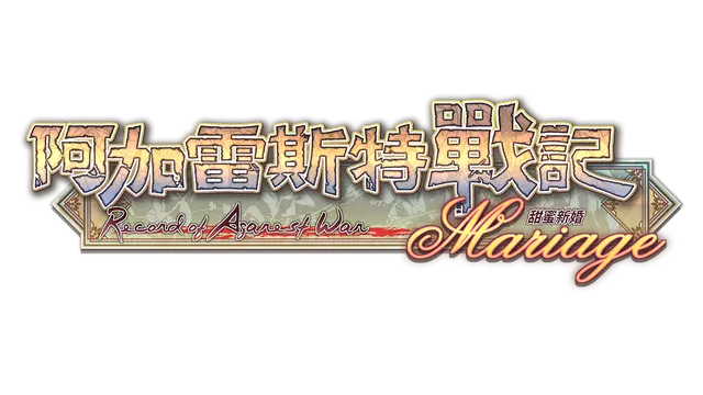 阿加雷斯特战记：甜蜜新婚 | Record of Agarest War Mariage