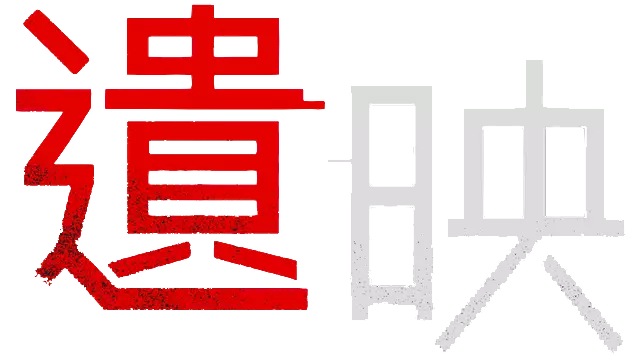 遗映 | Dead Take