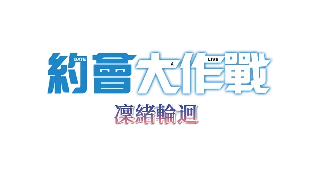 约会大作战：凛绪轮回 | Date A Live: Rio Reincarnation