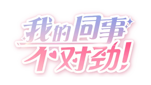 我的同事不对劲 | Wo De Tong Shi Bu Dui Jin