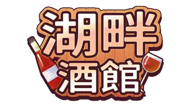 湖畔酒馆 | Lakeside Bar