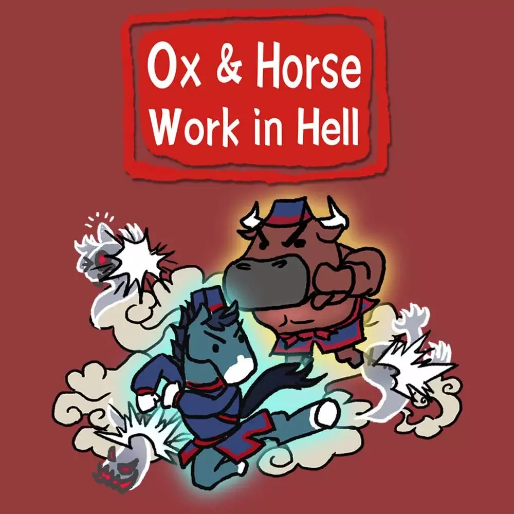 地狱里的牛马