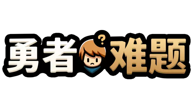 勇者难题 | Warrior’s Dilemma