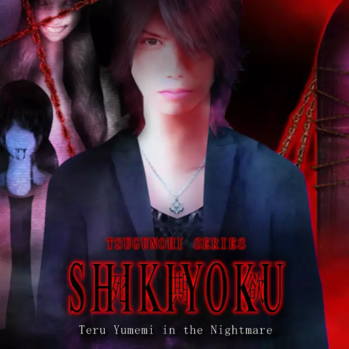 死期欲：梦魅辉在梦境