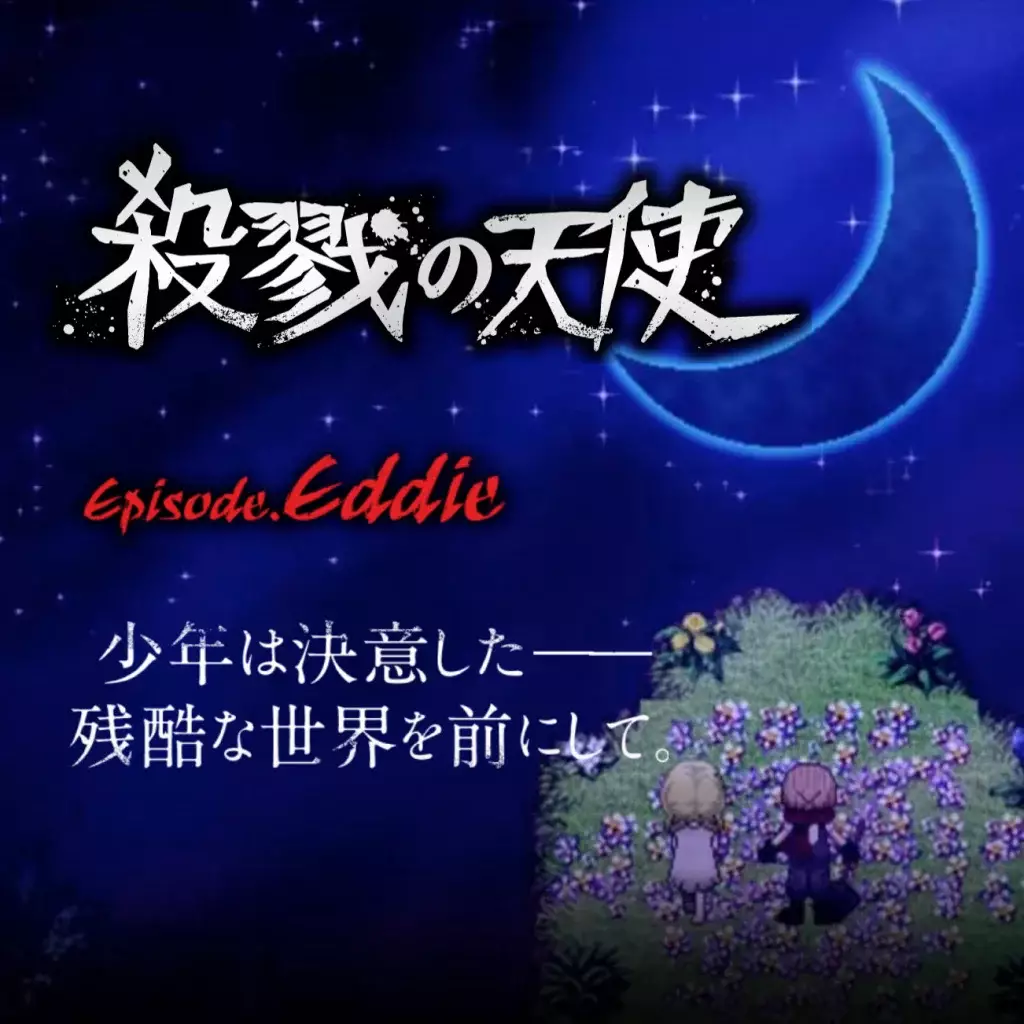 杀戮天使：艾迪篇