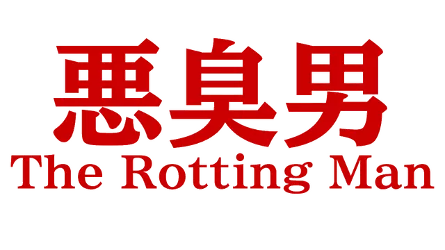 恶臭男 | The Rotting Man