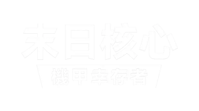 末日核心：机甲幸存者 | Iron Core: Mech Survivor