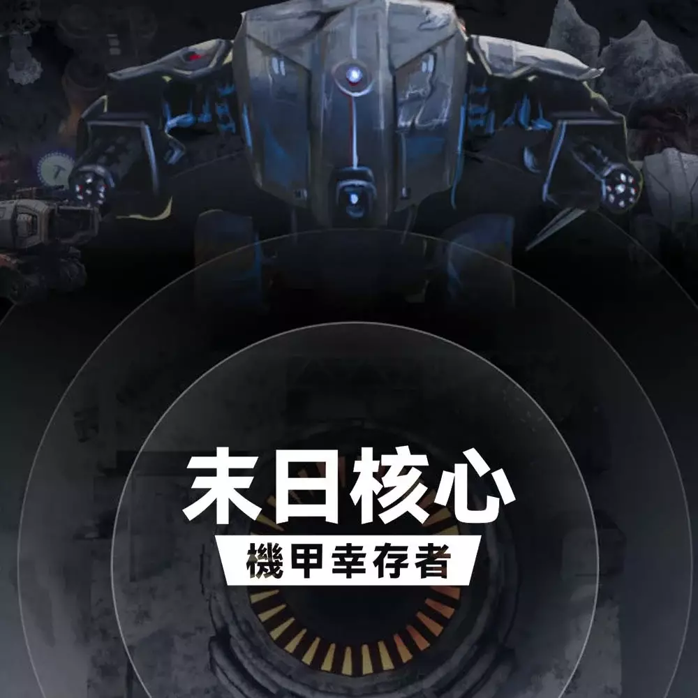 末日核心：机甲幸存者