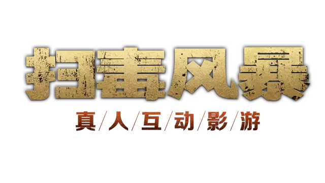 扫毒风暴：宛北往事 | The Narcotic Operation