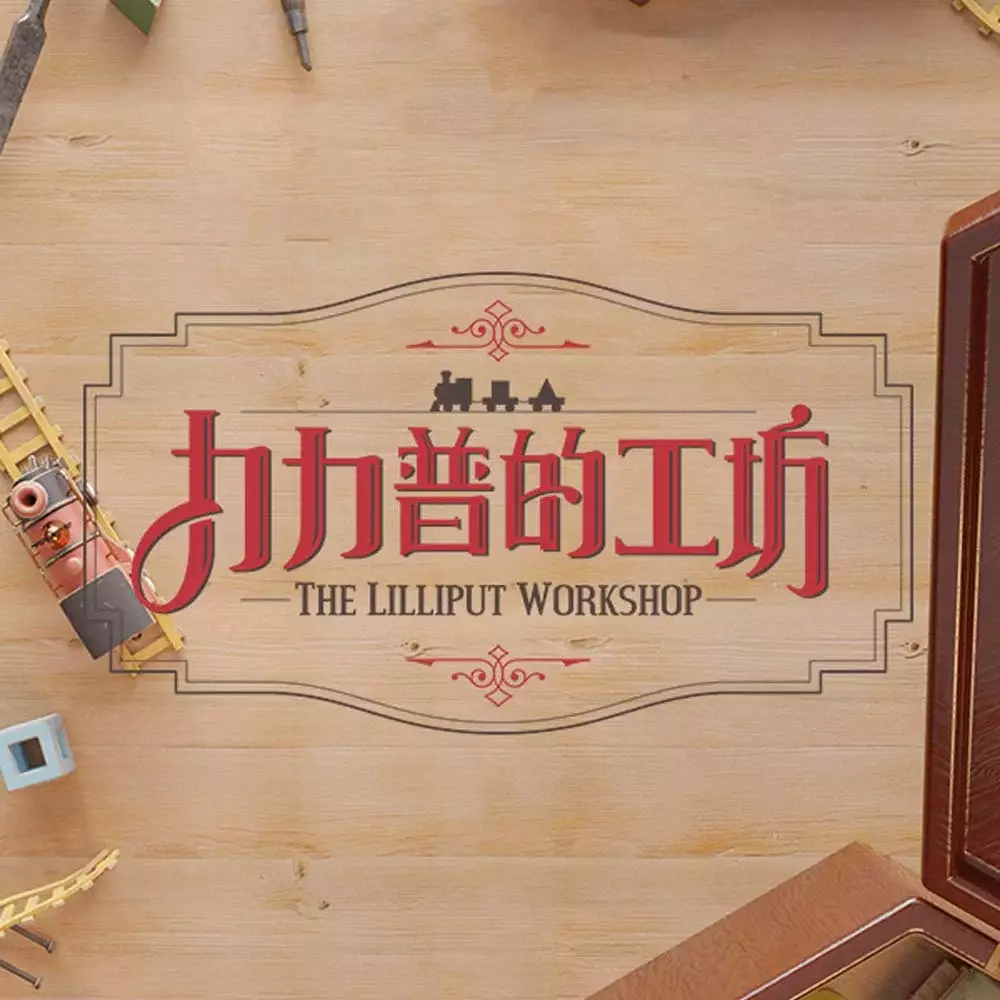 力力普的工坊