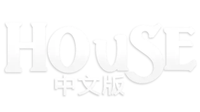 房子 | House