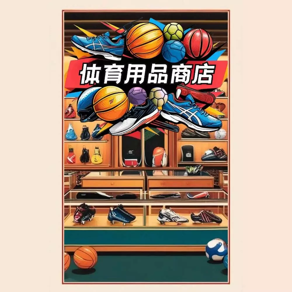 体育用品商店