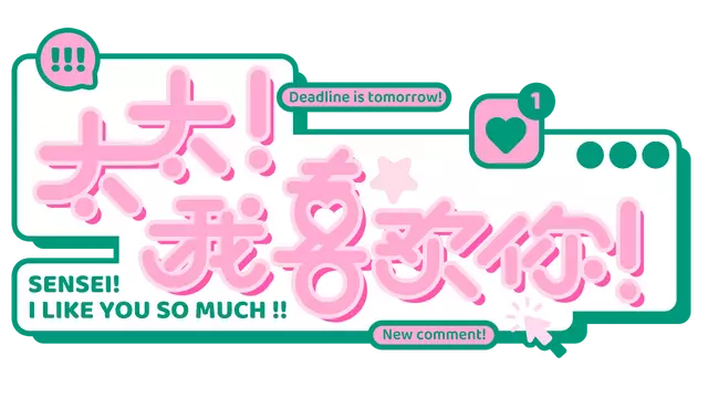 太太！我喜欢你！| Sensei! I Like You So Much!