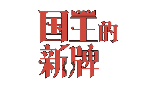 国王的新牌 | The Royal Writ