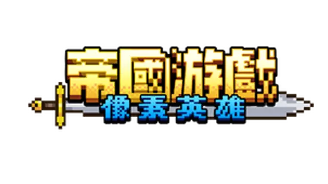 帝国游戏：像素英雄 | Empire Game:Pixel Hero