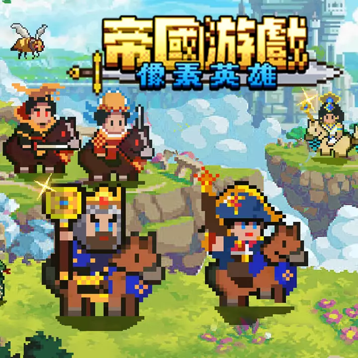 帝国游戏：像素英雄