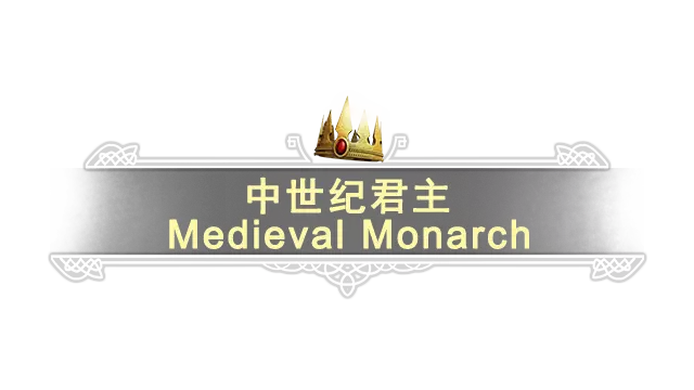 君主:中世纪：重制版 | Monarch : Medieval Remastered