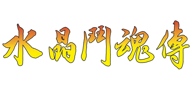 水晶斗魂传 | Crystal Gaiden Origins