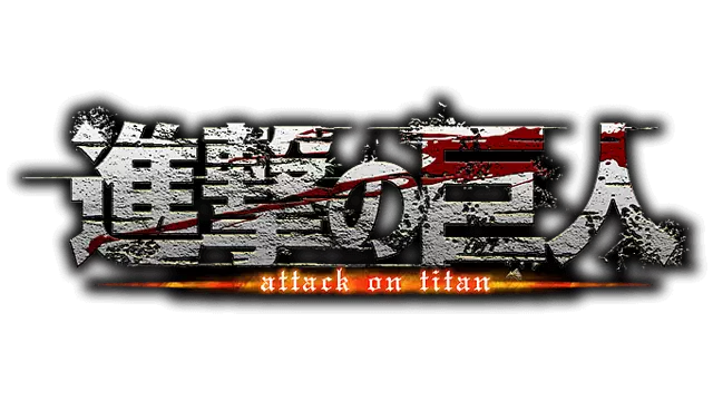 进击的巨人 | Attack on Titan