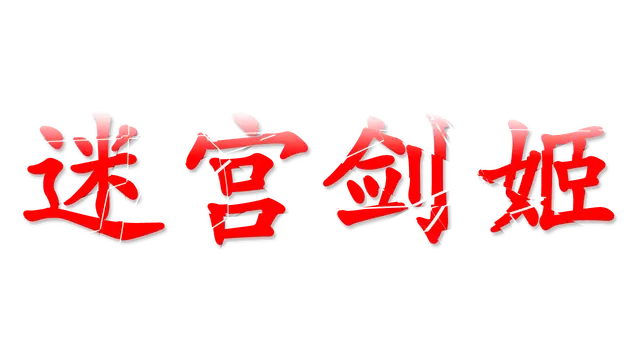 迷宫剑姬 | Labyrinth Sword Princess